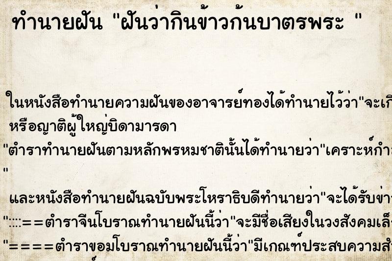 ทำนายฝันทำนายฝันฝันว่ากินข้าวก้นบาตรพระ